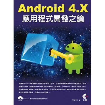 Android 4.X應用程式開發之鑰(附光碟)