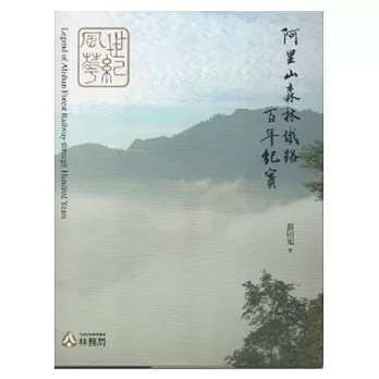 世紀風華：阿里山森林鐵路百年紀實 [精裝]