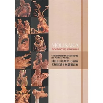 2011建國百年世紀森情：林田山林業文化園區名師邀請木雕藝術創作 [精裝]