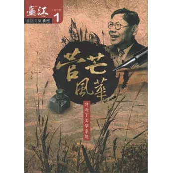 臺江臺語文學季刊-第1期 20120315