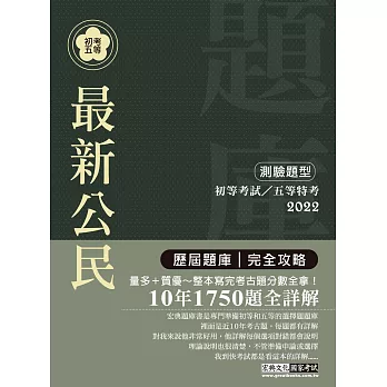 【最詳盡試題解析】2017全新 初考五等「歷屆題庫完全攻略」：最新公民