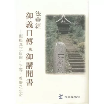 法華經御義口傳與御講聞書