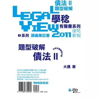 債法題型破解有聲書II