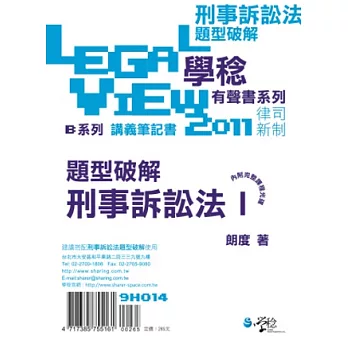 刑事訴訟法題型破解有聲書I