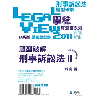 刑事訴訟法題型破解有聲書II