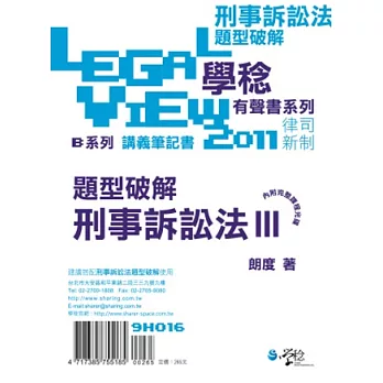 刑事訴訟法題型破解有聲書III