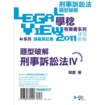 刑事訴訟法題型破解有聲書IV