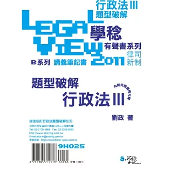 行政法題型破解有聲書Ⅲ