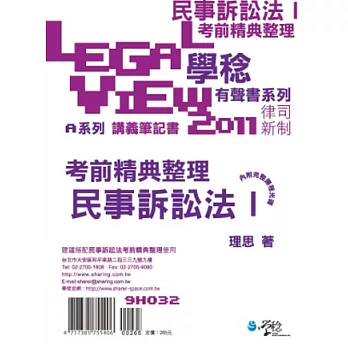 民事訴訟法考前精典有聲書Ⅰ