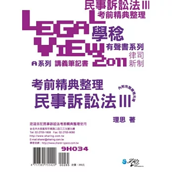 民事訴訟法考前精典有聲書Ⅲ