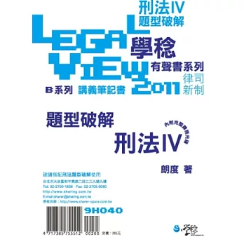 刑法題型破解有聲書Ⅳ