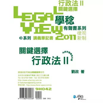 行政法關鍵選擇有聲書Ⅱ