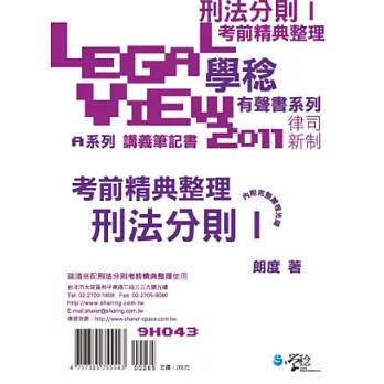 刑法分則考前精典整理有聲書Ⅰ