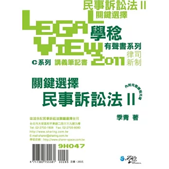 民事訴訟法關鍵選擇有聲書Ⅱ