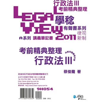 行政法考前精典整理有聲書Ⅲ