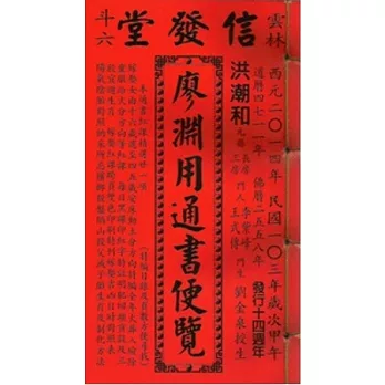 103年廖淵用通書便覽(特大本)