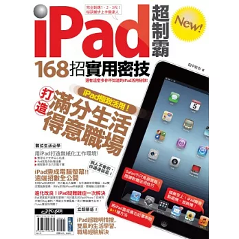 iPad超制霸new！168招實用密技