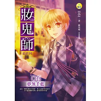 妝鬼師(6)夢煞千藍(最終回)