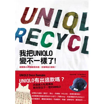 我把UNIQLO變不一樣了！：超簡單的36個創意改造，定番單品大變身！