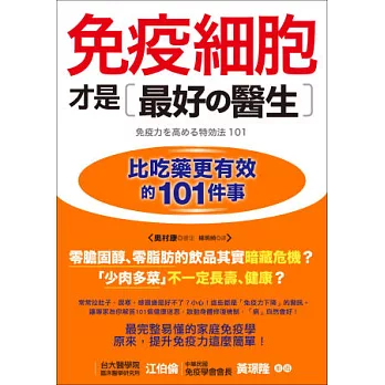 免疫細胞才是最好的醫生：比吃藥更有效的101件事