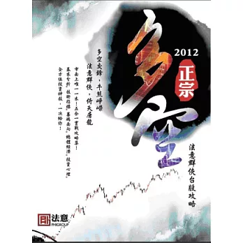 2012正宗多空：法意群俠台股攻略