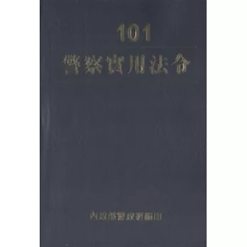 警察實用法令101年版[軟精]