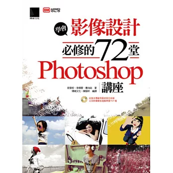 學會影像設計必修的72堂Photoshop講座(附CD)