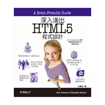 深入淺出 HTML5 程式設計