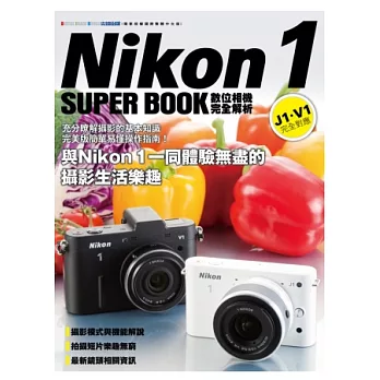 Nikon 1數位相機完全解析V1/J1 完全對應