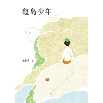 龜島少年