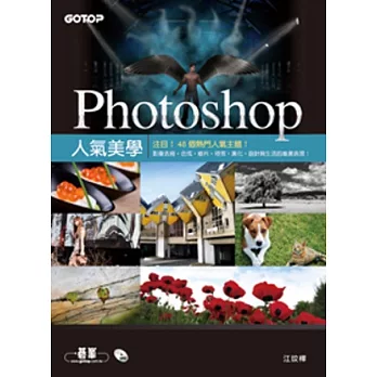 Photoshop人氣美學(適用Photoshop CS6/CS5，48個熱門人氣主題！影像去背．合成．修片．特效．美化．設計與生活的唯美表現！)