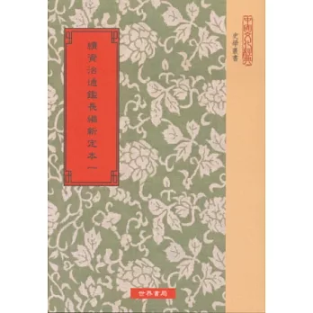 續資治通鑑長編新定本(共15冊)