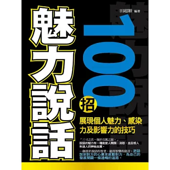 魅力說話100招