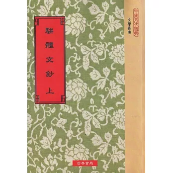 駢體文鈔(共2冊)