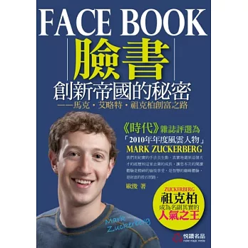 Facebook創新帝國的秘密：馬克．艾略特．祖克柏創富之路