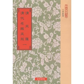 清文匯．清代名媛文苑(共7冊)