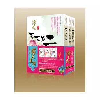 鳳氏皇朝系列典藏套書【天下最二+拖著油瓶闖江湖+一代閒君】