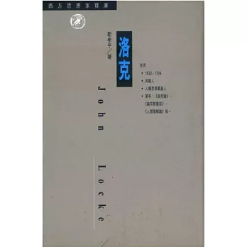 洛克：西方思想家寶庫13