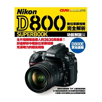 NIKON D800 數位單眼相機完全解析 功能解說篇