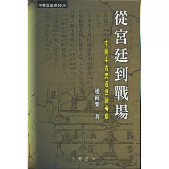 從宮廷到戰場：中國中古與近世諸考察