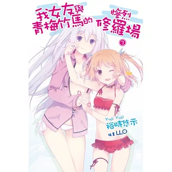 我女友與青梅竹馬的慘烈修羅場(03)特裝版