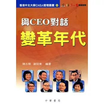 與CEO對話：變革年代