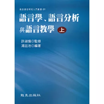 語言學、語言分析與語言教學(上冊)(精裝)