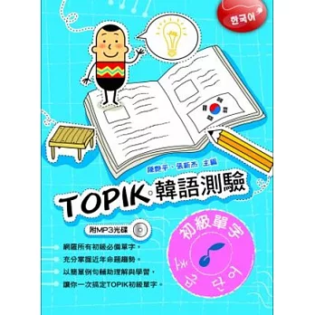 TOPIK韓語測驗~初級單字(附光碟)