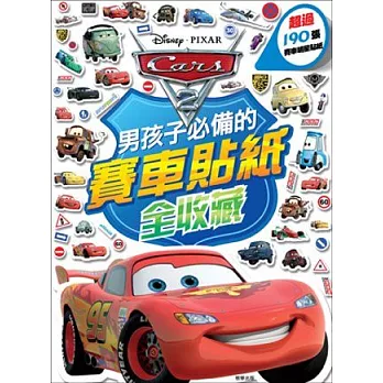 Cars 2 賽車貼紙全收藏