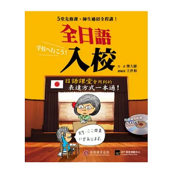 全日語入校：學好5堂先修課，日語課師生過招全程講！(1書 + 1 MP3)