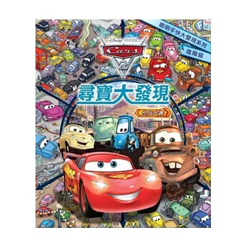 Cars 2 尋寶大發現：世界大賽