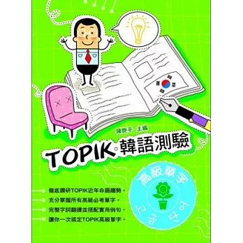 TOPIK韓語測驗~高級單字