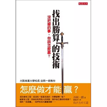 找出勝算的技術：沒把握的事，你該怎麼贏？