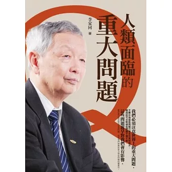 人類面臨的重大問題